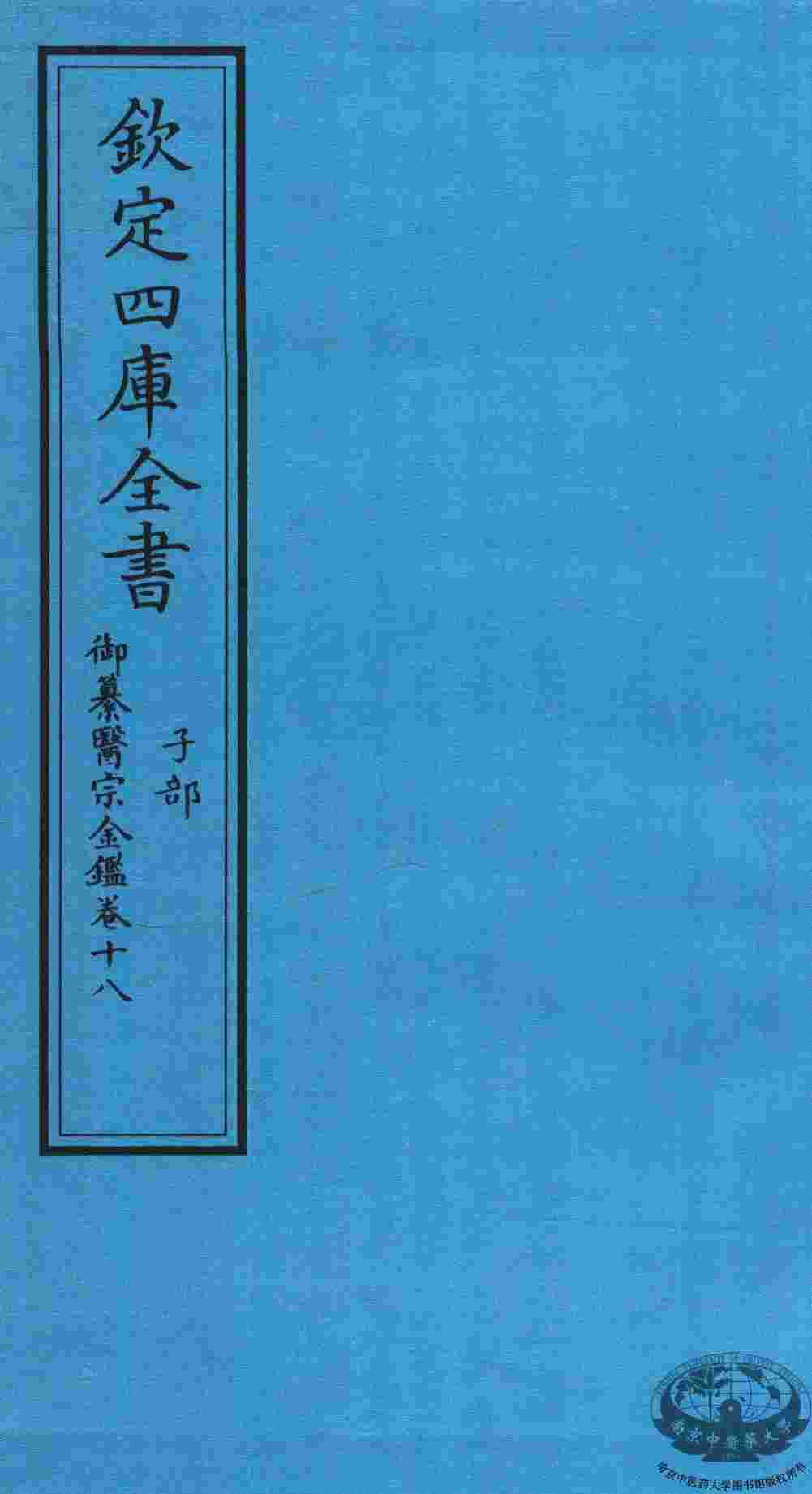 钦定四库全书  子部  御纂医宗金鑑  卷18